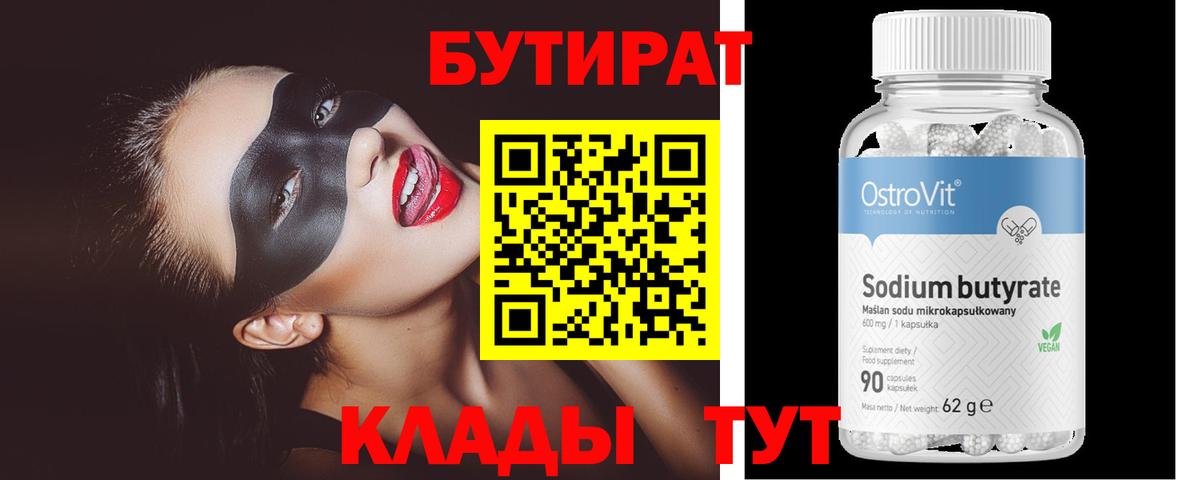 Томск  Бутират Butirat  БУТИРАТ  Вход с VPN 